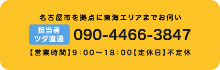 担当者 ツダ直通 090-4466-3847