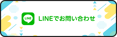 LINEでお問い合わせ